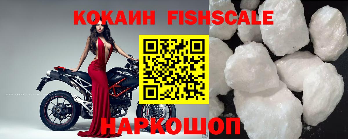 Кокаин VHQ  Cocaine Fish Scale  Можайск  Вход с VPN 