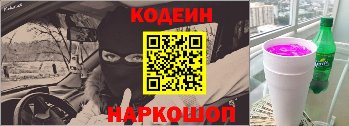 Кодеин напиток Lean (лин)  Вход с VPN  Можайск 